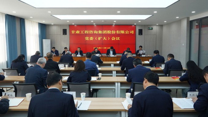 甘肅工程咨詢(xún)集團(tuán)召開(kāi)黨委(擴(kuò)大)會(huì)議 專(zhuān)題傳達(dá)學(xué)習(xí)黨的二十屆四中全會(huì)精神 研究部署貫徹落實(shí)措施